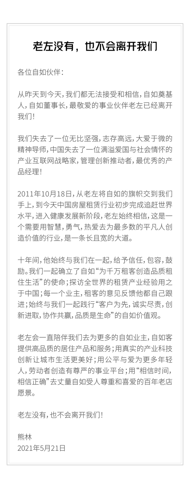 自如CEO熊林发文悼念左晖十年间给予信任包容鼓励
